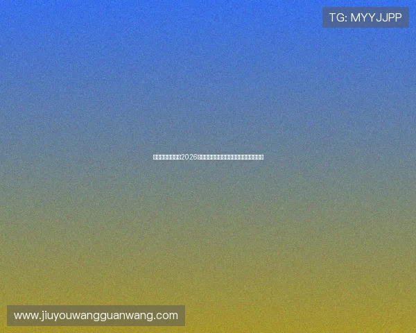 亚娱体育直播分享2026年世界杯赛场明星球员表现与精彩瞬间回顾